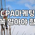 CPA 자격 취득과 CPA 마케팅 사이에서 고민하는 이들에게