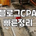 제휴마케팅 수익 구조와 블로거가 시작하기 전 반드시 알아야 할 현실