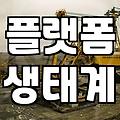 플랫폼마케팅, 이걸 모르면 200% 손해 봐요