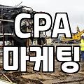 CPA 마케팅, ‘링크’ 하나로 시작된 의외의 현실