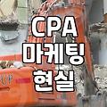 CPA 자격증 검색하다 얼떨결에 시작한 온라인 홍보