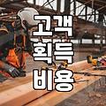 CPA마케팅 단가 결정 방식과 수익 구조의 핵심 원리