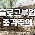 제휴마케팅 수익 발생까지 걸리는 기간과 실제 구조