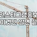인스타그램 홍보, 제휴 마케팅으로 시작해 볼까? 현실적인 고민과 경험담