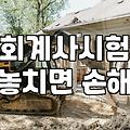 공인회계사 시험 준비를 다시 생각하게 된 이유