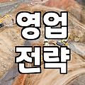 처음 법인 영업, 겪어보니 알겠는 것들: ‘컨설팅’의 민낯과 현실적인 조언