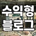 제휴마케팅 수익 구조와 시작 전 확인해야 할 법적 기준
