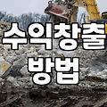 제휴마케팅 수익 구조와 초보자가 수익을 내는 현실적인 방법