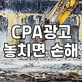 CPA라는 이름 뒤에 숨은 서로 다른 분야들의 현실