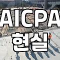 미국공인회계사 시험, 정말 인생의 치트키가 될까?
