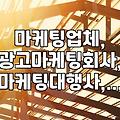 마케팅 업체, 광고 대행사… 써본 사람의 솔직한 후기 (ft. 시간과 비용, 그리고 후회)