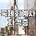 AICPA, 결국 한국에서도 통할까? 실무자가 말하는 현실과 오해