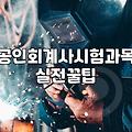 CPA응시자격 확보를 위한 필수 이수 과목과 학점 요건