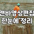 캔바 써보니, 영상 편집은 생각보다 복잡했어