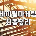 바이럴마케팅대행사, 진짜 고민해봐야 할 현실적인 지점들