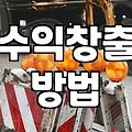 제휴마케팅사이트 수익 구조와 시작 시 주의사항