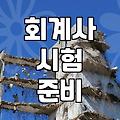 공인회계사 시험 준비 전 꼭 알아두어야 할 실무적인 내용들
