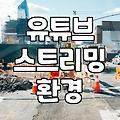 회사 송년회 라이브 송출을 떠안아 버렸다