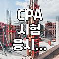 경영학 학점은행제, CPA 준비? 이게 맞나 싶었지