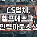CS 업무, 솔직히 직접 하는 것보다 업체 맡기는 게 나은 것 같아