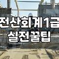 전산회계 1급 인강을 결제하고 며칠 지나지 않아 후회했다