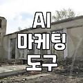 AI 써보려다 오히려 일만 더 늘어난 이야기