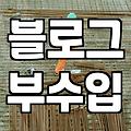 제휴 마케팅 링크 하나 거는 게 뭐라고 이렇게 고민을 했나