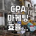 CPA 마케팅 진행할 때 광고 성과를 해석하는 실무적인 방법