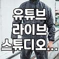 대형 스튜디오 빌려서 라이브 했다가 진 다 빠졌던 날