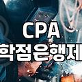 CPA 학점은행제로 준비하는데… 이게 맞나 싶었네요