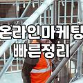 제휴마케팅사이트 수수료 구조와 정산 방식의 실체