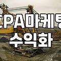 CPA 제휴마케팅 시작 전 알아두면 좋을 현실적인 흐름