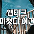리워드 앱으로 소소하게 포인트 모으는 현실적인 방법과 주의점