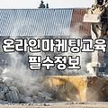 제휴마케팅 수익 구조와 수익화를 위한 실질적 조건