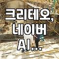 네이버랑 크리테오 같이 쓴다고? 광고 이것저것 해보다가 좀 헷갈렸던 이야기