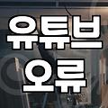 유튜브 버튼이 안 눌려서 반나절을 날려버렸다