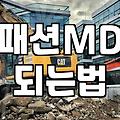 패션MD 되려고 이것저것 알아보다가 결국…