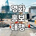 영화 홍보 알바를 하다가 마주친 이상한 구인 공고들