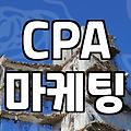 집에서 돈 좀 벌어보겠다고 시작했던 CPA 마케팅의 현실