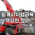 CPA자격증 응시 요건과 시험 합격을 위한 현실적인 준비 과정
