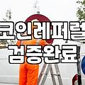코인 레퍼럴과 자동매매 홍보, 무엇을 주의해야 할까