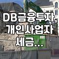 DB금융투자에서 파생된 이야기들, 그리고 개인사업자의 세금 신고