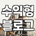 제휴마케팅 수익 구조와 현실적인 기대 수익 범위