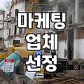 실제 마케팅 업체를 고를 때 고려해야 할 현실적인 기준들