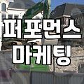 제휴마케팅 수익 구조를 이해하고 실전에서 살아남는 법