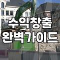 제휴마케팅으로 월 100만 원? 광고 수익의 이면과 현실적인 선택