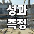 광고마케팅, 득인지 실인지 판별하는 법