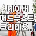 크리테오랑 네이버 광고 같이 쓴다고?