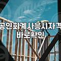 CPA시험일정 확인하고 준비하는 현실적인 수험 전략