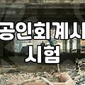 CPA시험일정 매년 확인해야 하는 중요 변수와 응시 자격 준비